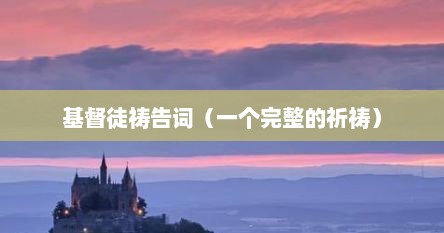 基督徒祷告词（一个完整的祈祷）