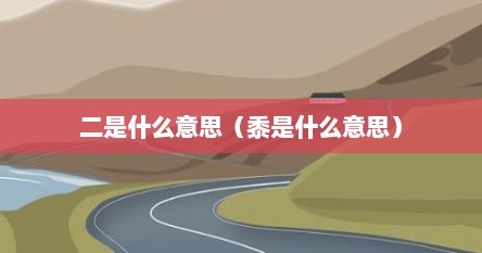 二是什么意思（黍是什么意思）