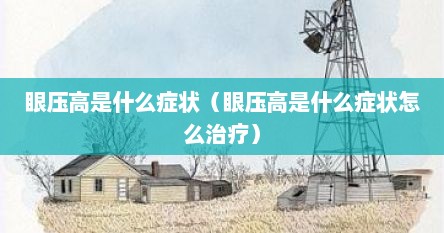 眼压高是什么症状（眼压高是什么症状怎么治疗）