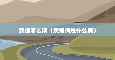 炭疽怎么读（炭疽病是什么病）
