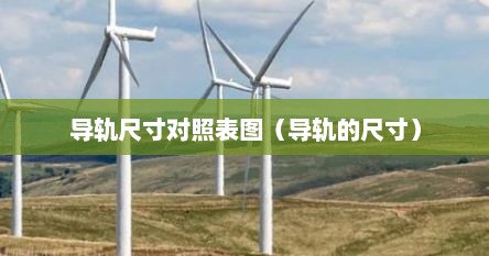 导轨尺寸对照表图（导轨的尺寸）