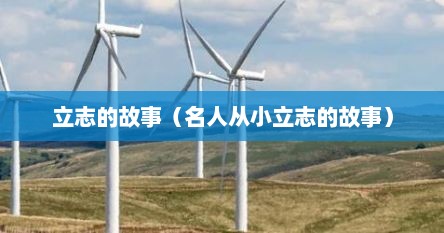 立志的故事（名人从小立志的故事）