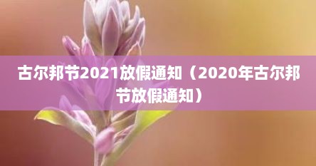 古尔邦节2021放假通知（2020年古尔邦节放假通知）