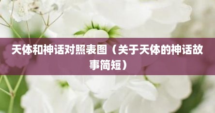 天体和神话对照表图（关于天体的神话故事简短）