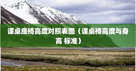 课桌座椅高度对照表图（课桌椅高度与身高 标准）