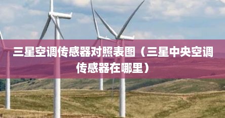 三星空调传感器对照表图（三星中央空调传感器在哪里）