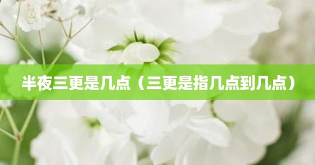 半夜三更是几点（三更是指几点到几点）