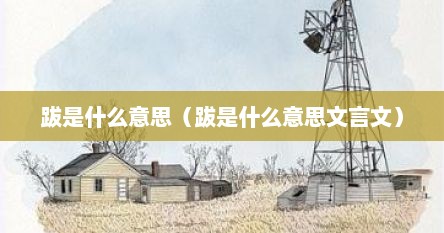 跋是一种相当于序言的文体（跋王献之保母帖里的跋什么意思）