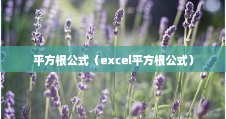 平方根公式（excel平方根公式）