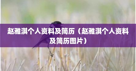 赵雅淇个人资料及简历（赵雅淇个人资料及简历图片）