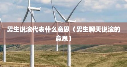 男生说滚代表什么意思（男生聊天说滚的意思）