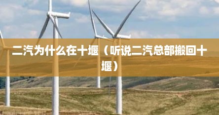 二汽为什么在十堰（听说二汽总部搬回十堰）