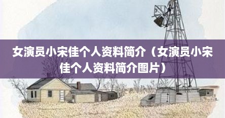 女演员小宋佳个人资料简介（女演员小宋佳个人资料简介图片）