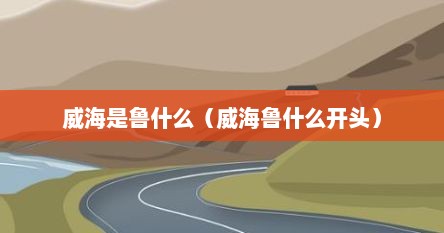 威海是鲁什么（威海鲁什么开头）