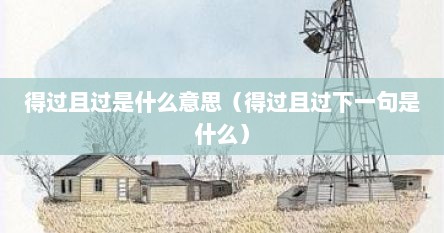 得过且过是什么意思（得过且过下一句是什么）