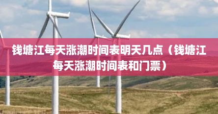 钱塘江每天涨潮时间表明天几点（钱塘江每天涨潮时间表和门票）