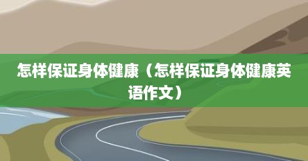 怎样保证身体健康（怎样保证身体健康英语作文）