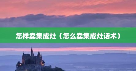 怎样卖集成灶（怎么卖集成灶话术）