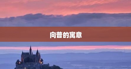 向普的寓意