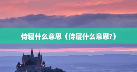 侍寝什么意思（侍寝什么意思?）