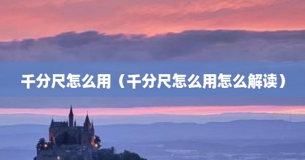 千分尺怎么用（千分尺怎么用怎么解读）