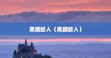 黑鳞蛟人（黑麟蛟人）