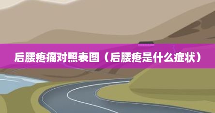 后腰疼痛对照表图（后腰疼是什么症状）