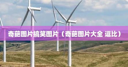 奇葩图片搞笑图片（奇葩图片大全 逗比）