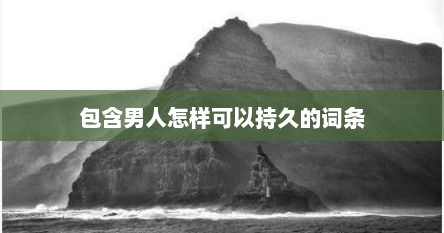 包含男人怎样可以持久的词条