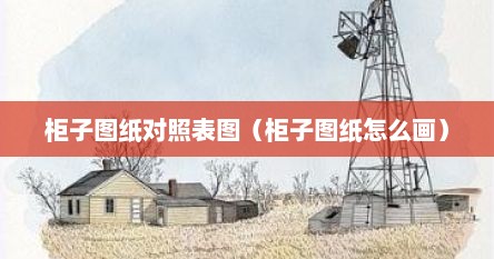 柜子图纸对照表图（柜子图纸怎么画）