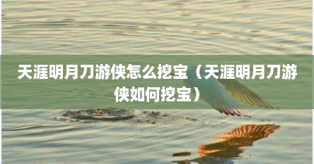天涯明月刀游侠怎么挖宝（天涯明月刀游侠如何挖宝）
