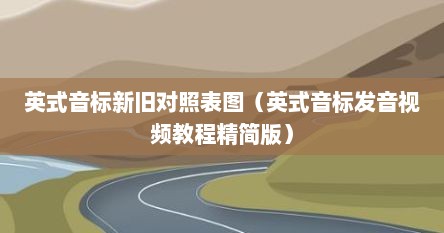 英式音标表发音表（英式音标的写法）