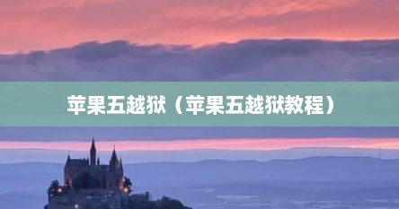 苹果五越狱（苹果五越狱教程）