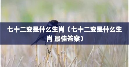 七十二变是什么生肖（七十二变是什么生肖 最佳答案）
