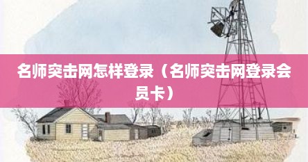 名师突击网怎样登录（名师突击网登录会员卡）