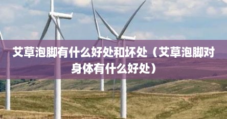 艾草泡脚有什么好处和坏处（艾草泡脚对身体有什么好处）