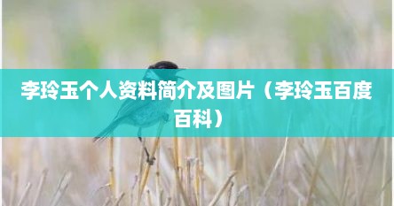 李玲玉个人资料简介及图片（李玲玉百度百科）