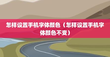 怎样设置手机字体颜色（怎样设置手机字体颜色不变）