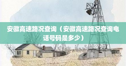 安徽高速路况查询（安徽高速路况查询电话号码是多少）