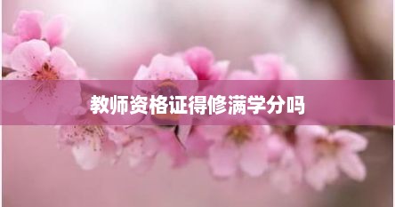 教师资格证得修满学分吗
