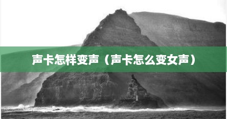 声卡怎样变声（声卡怎么变女声）