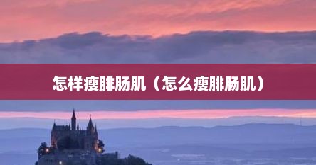怎样瘦腓肠肌（怎么瘦腓肠肌）