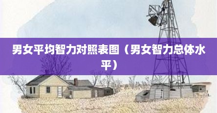 男女平均智力对照表图（男女智力总体水平）
