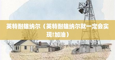 英特耐雄纳尔（英特耐雄纳尔就一定会实现!加油）