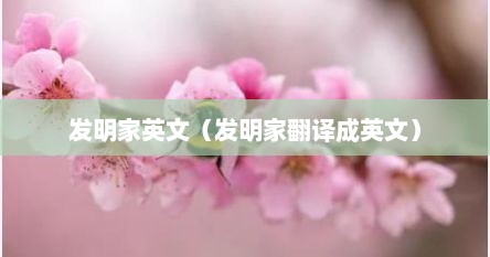 发明家英文（发明家翻译成英文）