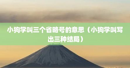 小狗学叫三个省略号的意思(小狗学叫写出三种结局)