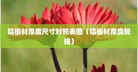 铝板材厚度尺寸对照表图（铝板材厚度规格）