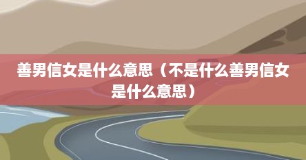 善男信女是什么意思（不是什么善男信女是什么意思）