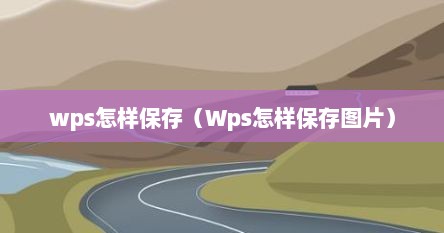 wps怎样保存（Wps怎样保存图片）