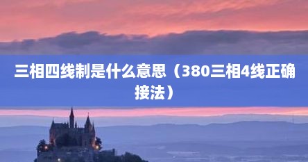 三相四线制是什么意思（380三相4线正确接法）